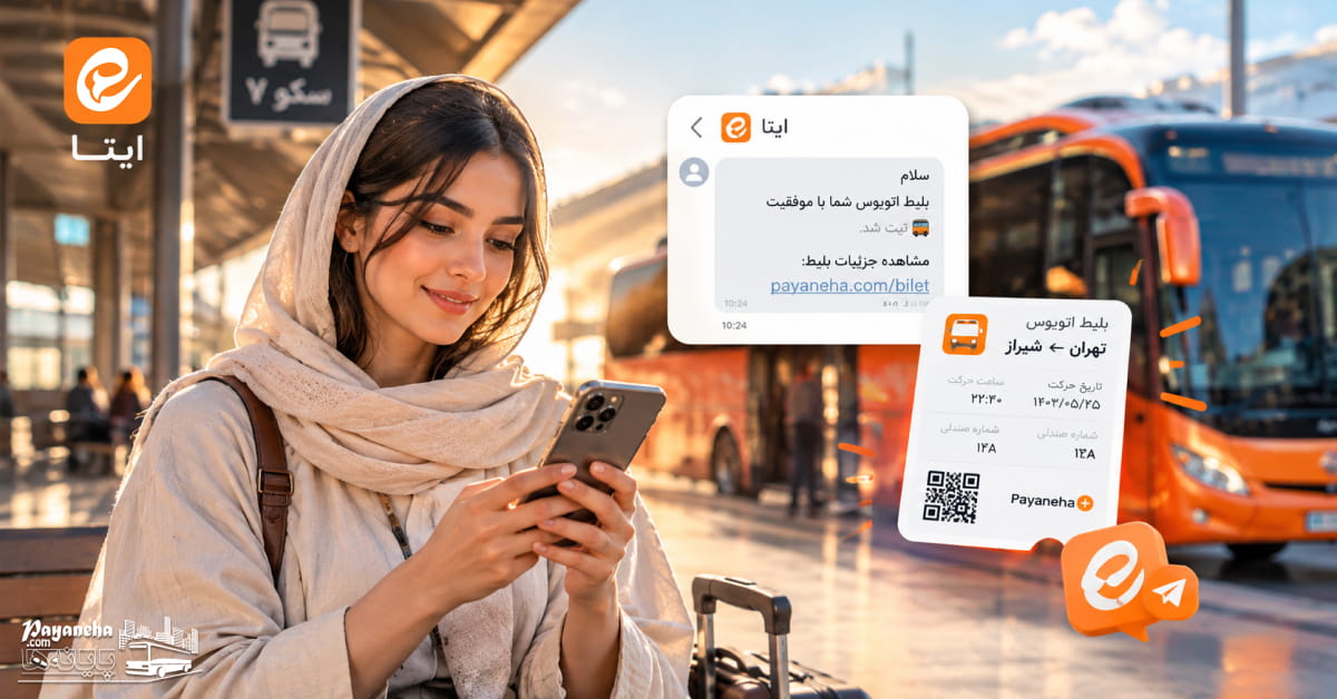 دریافت پیامک بلیط اتوبوس در ایتا_قابلیت جدید پایانه ها و بازارگاه