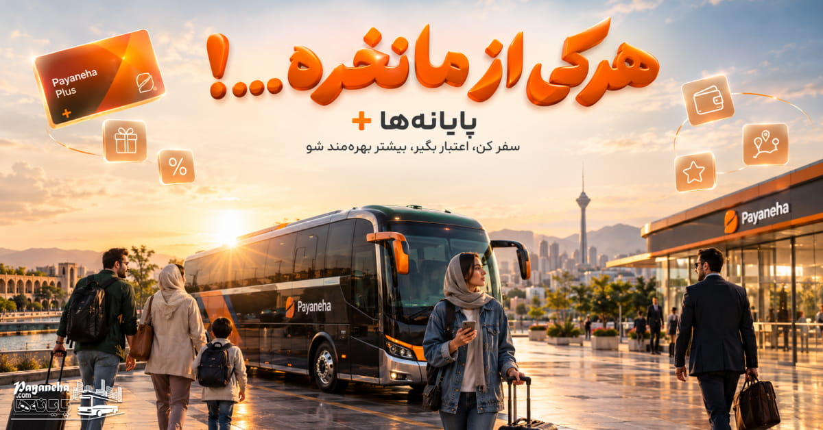 هرکی از ما نخره یعنی چی؟ معرفی پایانه ها پلاس