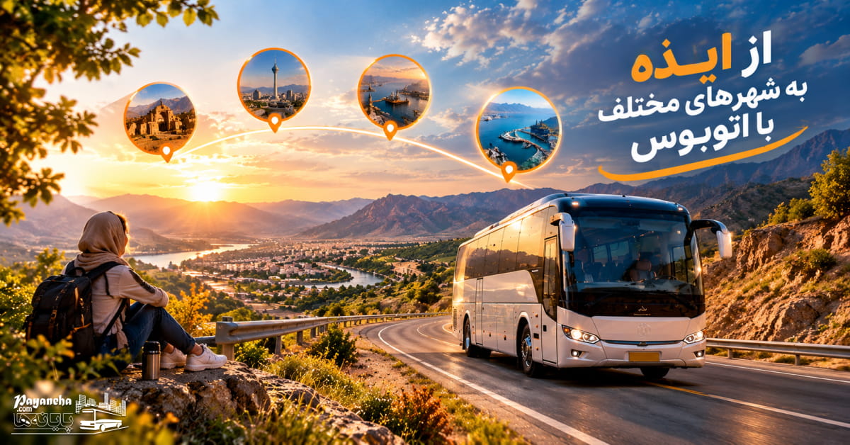 راهنمای خرید بلیط اتوبوس از ایذه معرفی مسیرها و شرکت های مسافربری