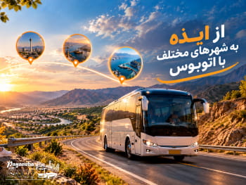 راهنمای خرید بلیط اتوبوس از ایذه معرفی مسیرها و شرکت های مسافربری
