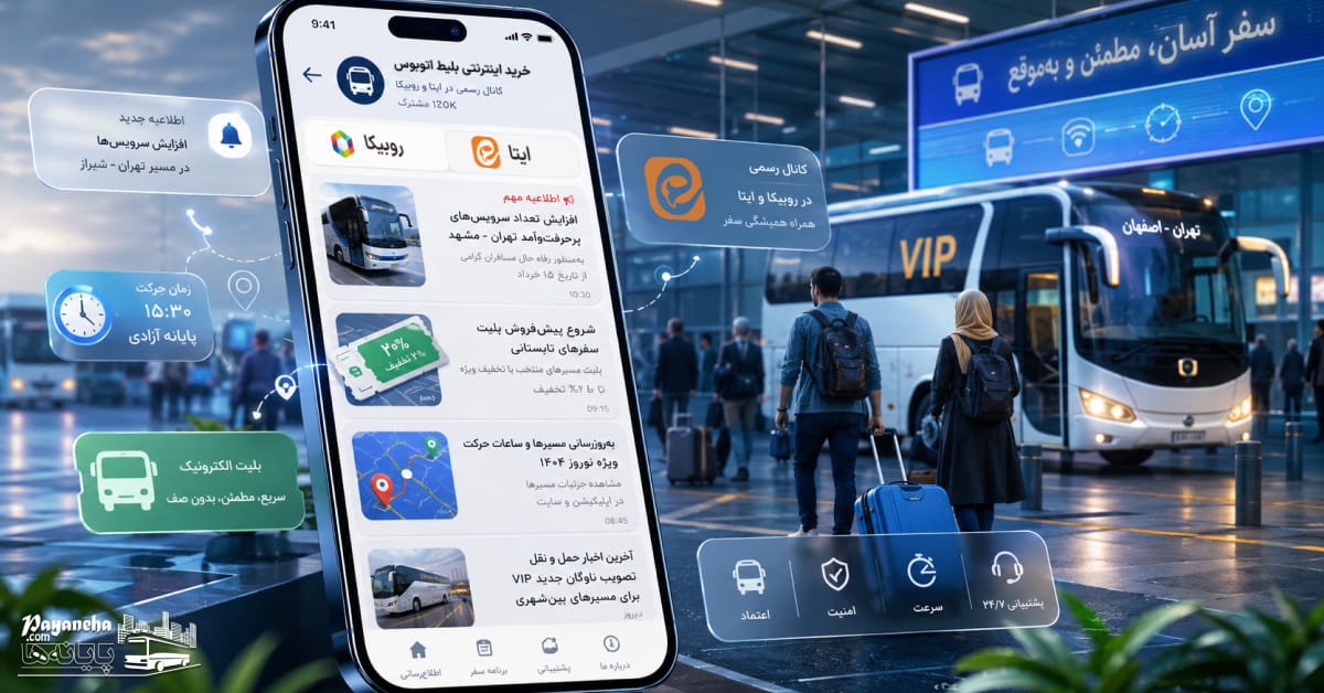 معرفی کانال روبیکا بازارگاه و ایتا پایانه ها
