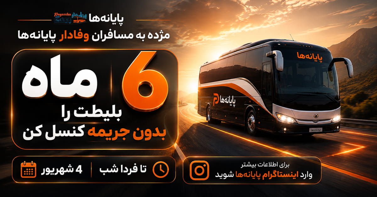 جشنواره مسافر وفادار پایانه ها _شش ماه کنسلی بلیط اتوبوس بدون جریمه