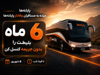 جشنواره مسافر وفادار پایانه ها _شش ماه کنسلی بلیط اتوبوس بدون جریمه