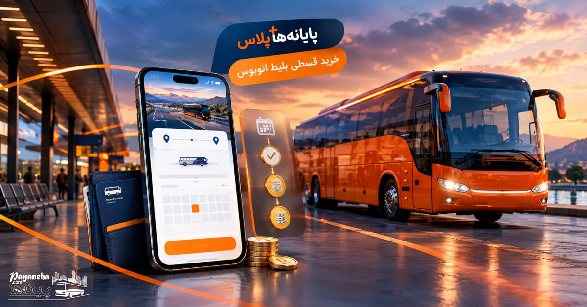 امکان خرید قسطی بلیط اتوبوس در سایت پایانه ها