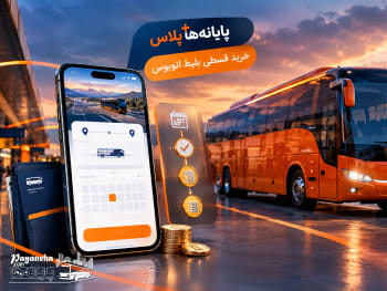 امکان خرید قسطی بلیط اتوبوس در سایت پایانه ها