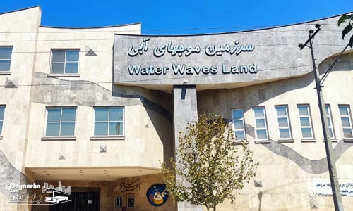 آدرس موج های ابی مشهد