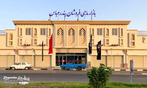 بازار ماهی بندرعباس