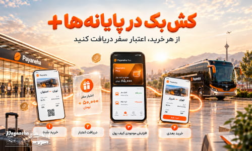 نحوه دریافت کش بک بلیط اتوبوس در پایانهها پلاس
