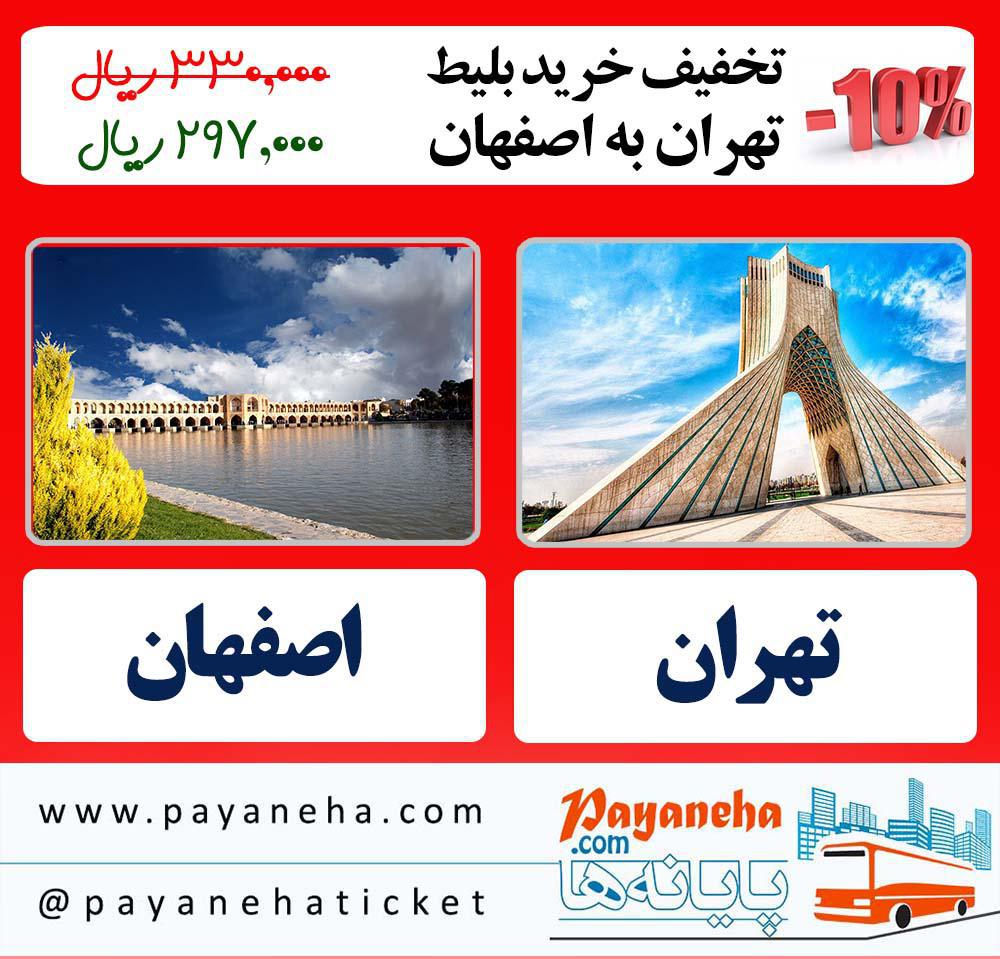 خرید بلیط اتوبوس تهران به اصفهان