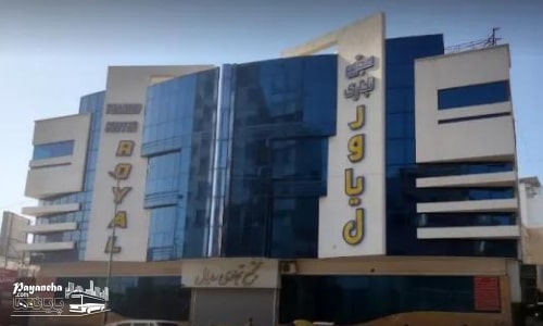 فروشگاه رویال بندرعباس
