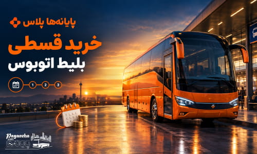 خرید قسطی بلیط اتوبوس با سایت پایانه ها