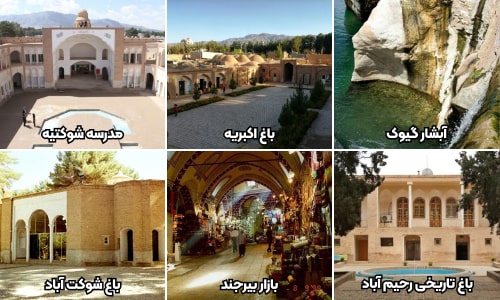 جاهای دیدنی بیرجند