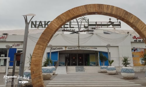 مرکز خرید نخیل سنتر بندرعباس