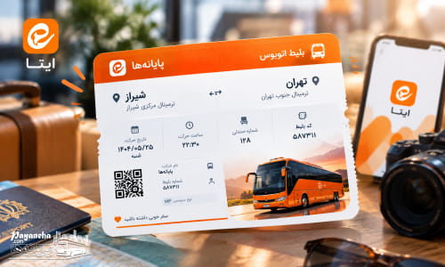 ارسال بلیط در ایتا