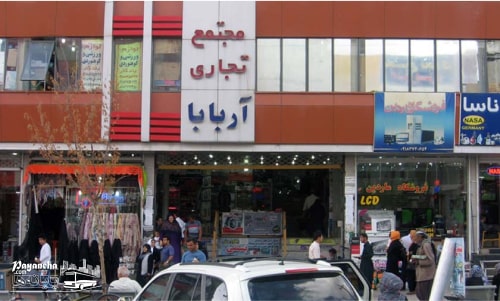 فروشگاه آرابابا در دسته بازار بانه