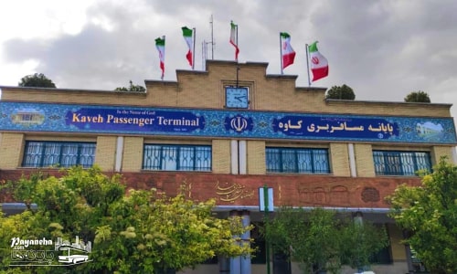 ترمینال کاوه بزرگترین ترمینال اصفهان
