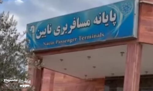  ترمینال نائین نقطه ورود و خروج مسافران